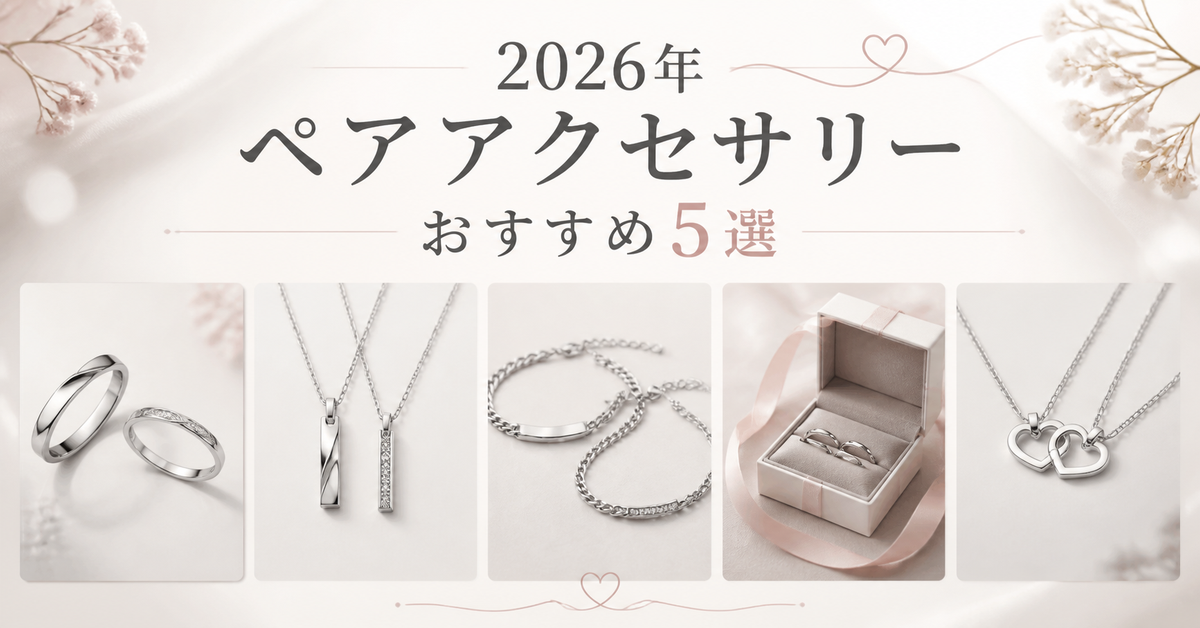 2026年 カップル向けシルバーアクセサリーおすすめ5選